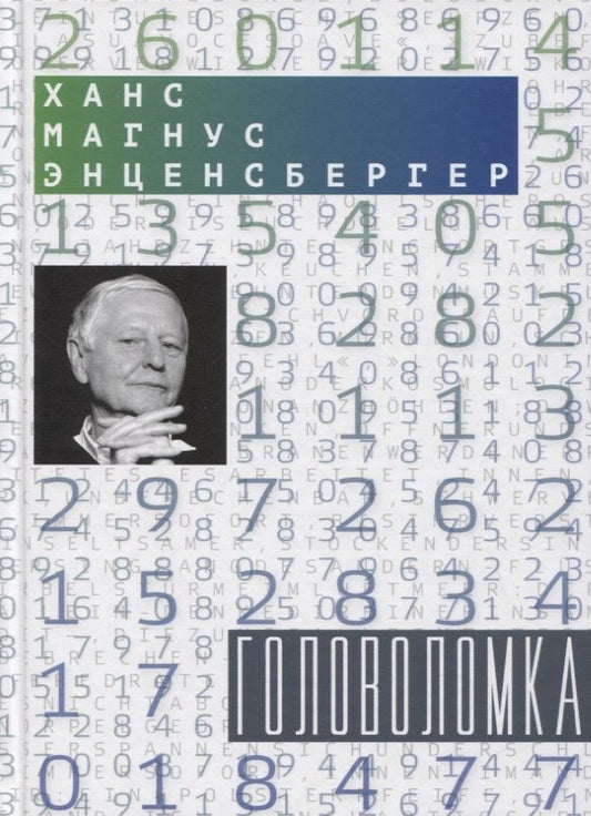 Обложка книги "Энценсбергер: Головоломка: Тексты для текстов не читающих. Стихотворения"