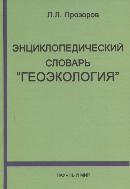 Обложка книги "Энциклопедический словарь "Геоэкология""