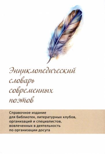 Обложка книги "Энциклопедический словарь современных поэтов. Справочное издание для библиотек, литературных клубов"