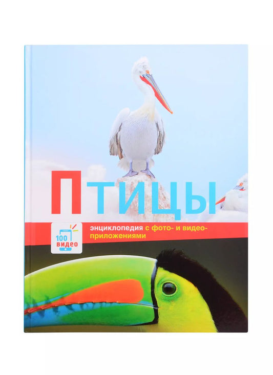 Обложка книги "Энциклопедии c фото и видео приложениями. Птицы"