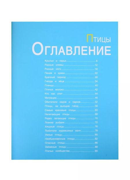 Фотография книги "Энциклопедии c фото и видео приложениями. Птицы"