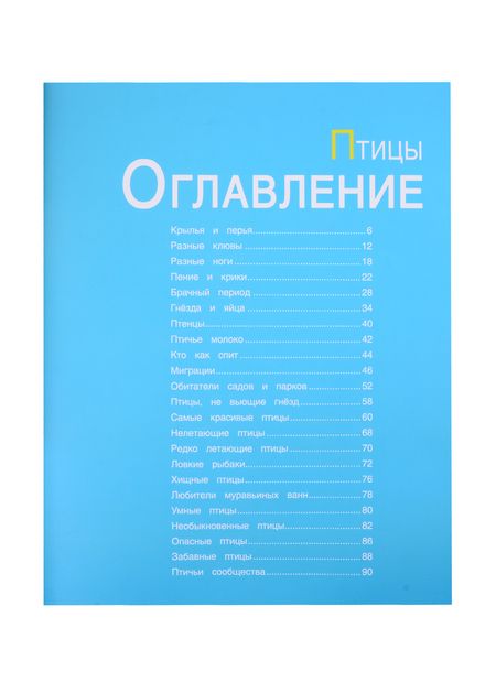 Фотография книги "Энциклопедии c фото и видео приложениями. Птицы"