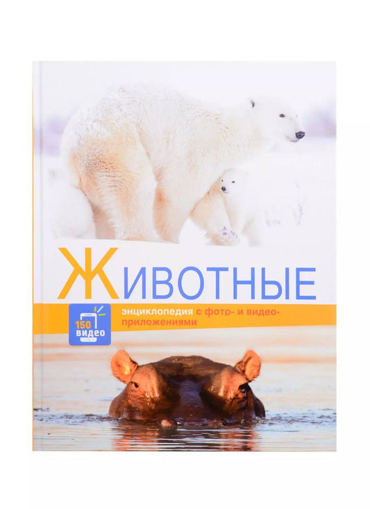Обложка книги "Энциклопедии c фото и видео приложениями. Животные"