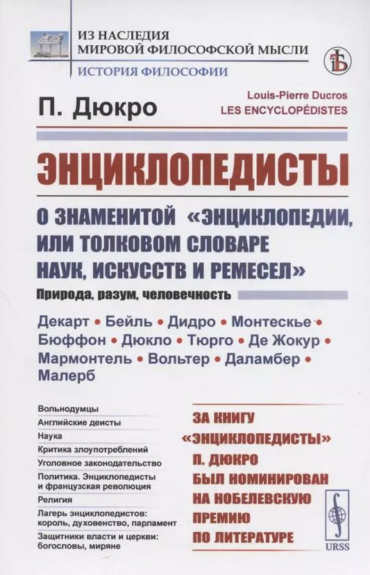 Обложка книги "Энциклопедисты. О знаменитой "Энциклопедии, или Толковом словаре наук, искусств и ремесел""