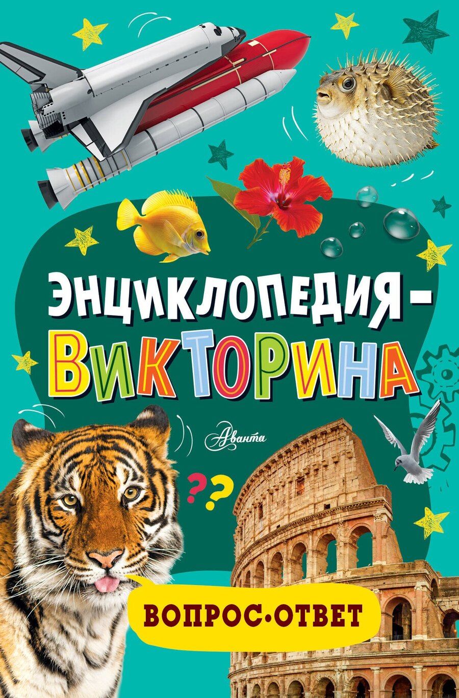Обложка книги "Энциклопедия-викторина"