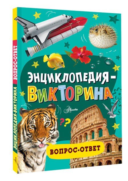 Фотография книги "Энциклопедия-викторина"