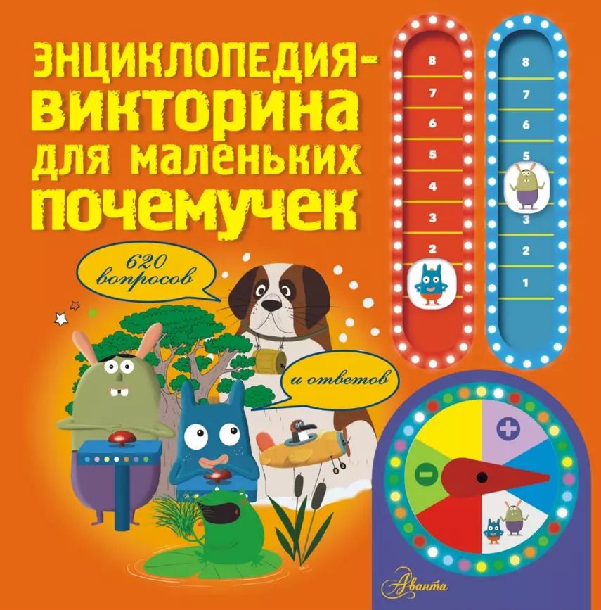 Обложка книги "Энциклопедия-викторина для маленьких почемучек"