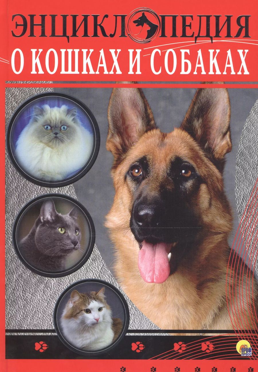 Обложка книги "ЭНЦИКЛОПЕДИЯ. ЭНЦИКЛОПЕДИЯ О КОШКАХ И СОБАКАХ"