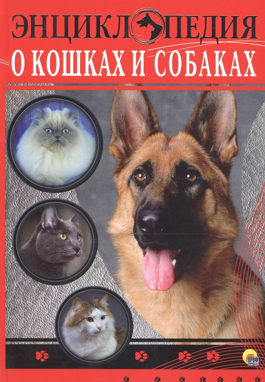 Обложка книги "ЭНЦИКЛОПЕДИЯ. ЭНЦИКЛОПЕДИЯ О КОШКАХ И СОБАКАХ"