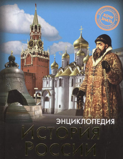 Обложка книги "ЭНЦИКЛОПЕДИЯ. ХОЧУ ЗНАТЬ. ИСТОРИЯ РОССИИ"