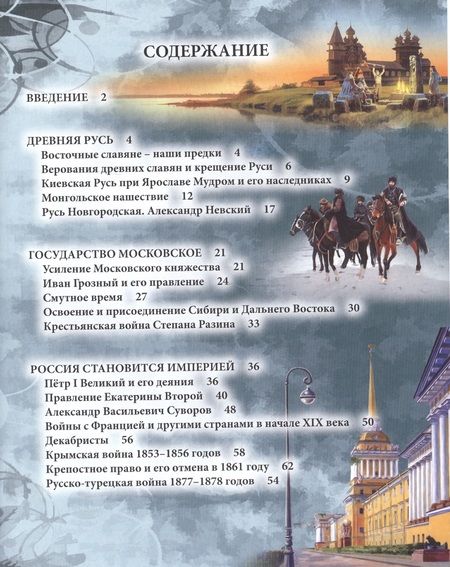 Фотография книги "ЭНЦИКЛОПЕДИЯ. ХОЧУ ЗНАТЬ. ИСТОРИЯ РОССИИ"