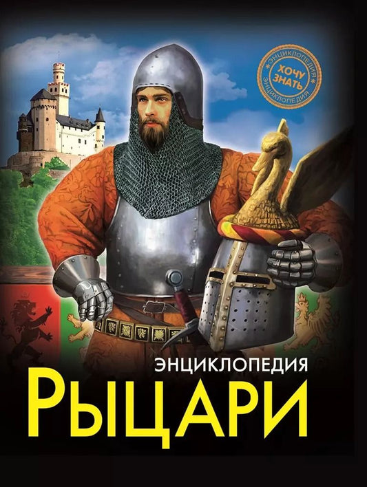 Обложка книги "ЭНЦИКЛОПЕДИЯ. ХОЧУ ЗНАТЬ. РЫЦАРИ"