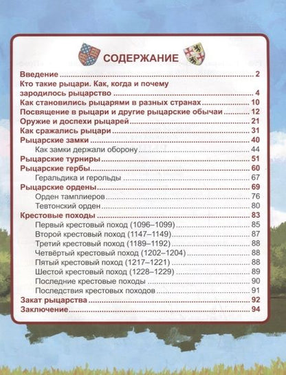 Фотография книги "ЭНЦИКЛОПЕДИЯ. ХОЧУ ЗНАТЬ. РЫЦАРИ"