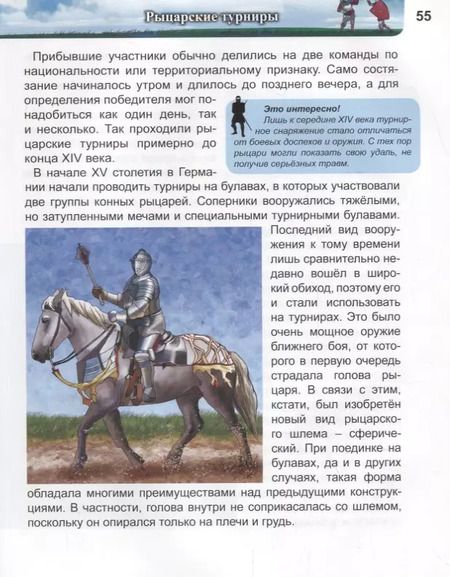 Фотография книги "ЭНЦИКЛОПЕДИЯ. ХОЧУ ЗНАТЬ. РЫЦАРИ"