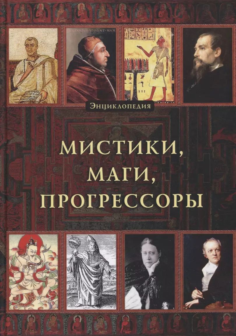 Обложка книги "Энциклопедия. Мистики. Маги. Прогрессоры"