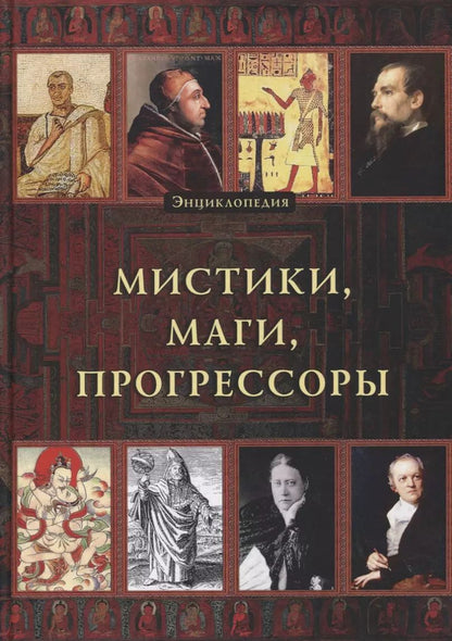 Обложка книги "Энциклопедия. Мистики. Маги. Прогрессоры"