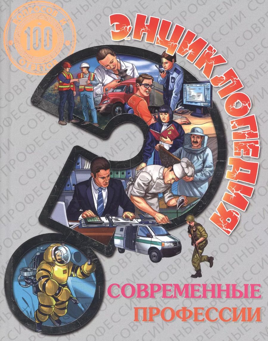 Обложка книги "Энциклопедия. Современные профессии"