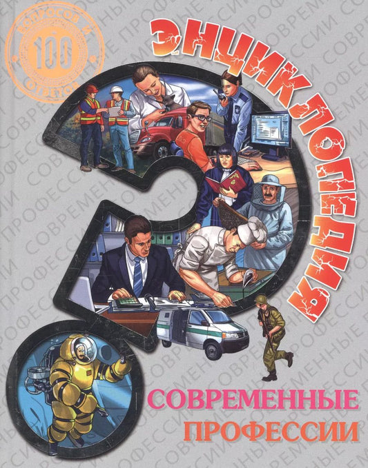 Обложка книги "Энциклопедия. Современные профессии"