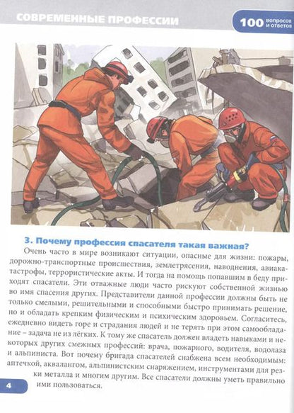 Фотография книги "Энциклопедия. Современные профессии"