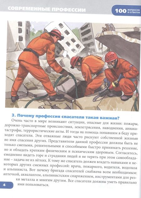 Фотография книги "Энциклопедия. Современные профессии"