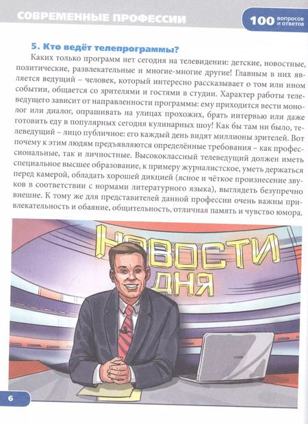 Фотография книги "Энциклопедия. Современные профессии"