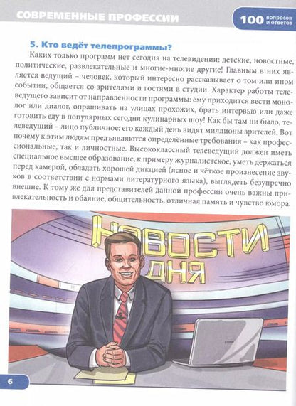 Фотография книги "Энциклопедия. Современные профессии"