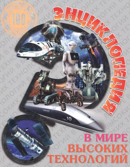 Обложка книги "Энциклопедия. В мире высоких технологий"