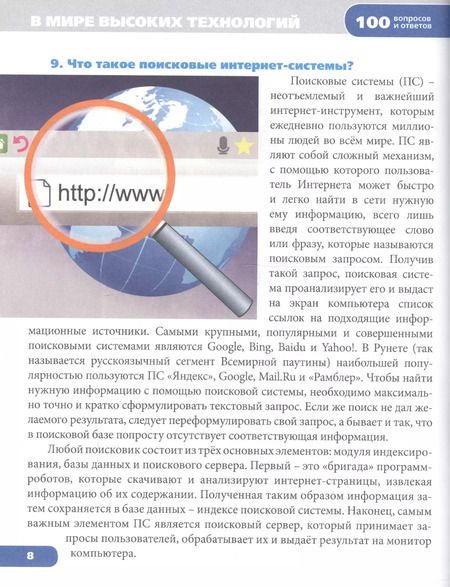 Фотография книги "Энциклопедия. В мире высоких технологий"