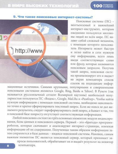 Фотография книги "Энциклопедия. В мире высоких технологий"