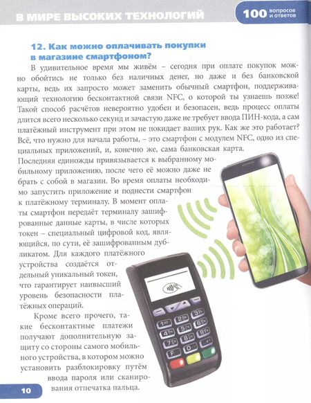 Фотография книги "Энциклопедия. В мире высоких технологий"