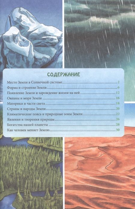 Фотография книги "ЭНЦИКЛОПЕДИЯ. В МИРЕ ЗНАНИЙ. НАША ПЛАНЕТА"