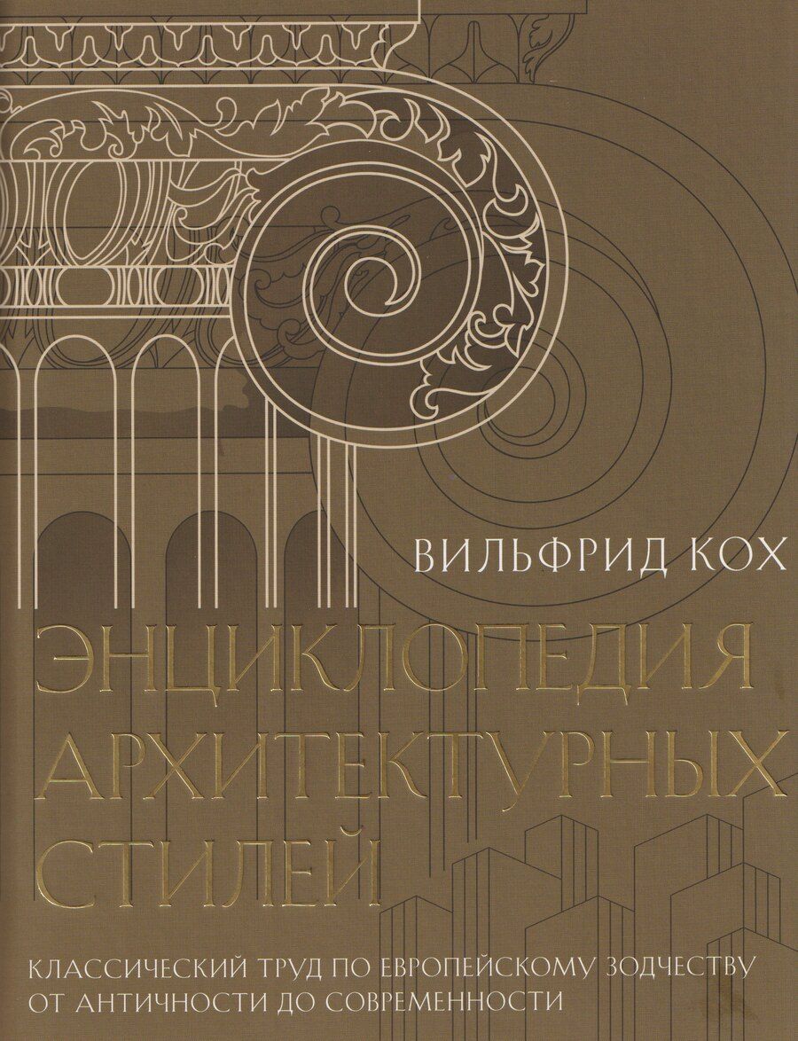 Обложка книги "Энциклопедия архитектурных стилей. Классический труд по европейскому зодчеству от античности до современности"