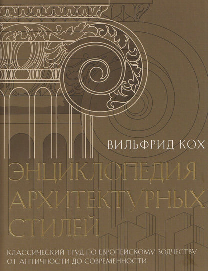 Обложка книги "Энциклопедия архитектурных стилей. Классический труд по европейскому зодчеству от античности до современности"