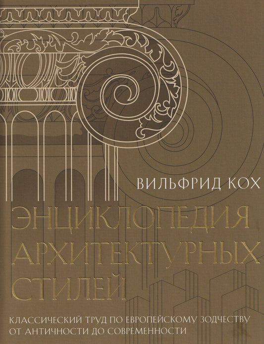 Обложка книги "Энциклопедия архитектурных стилей. Классический труд по европейскому зодчеству от античности до современности"