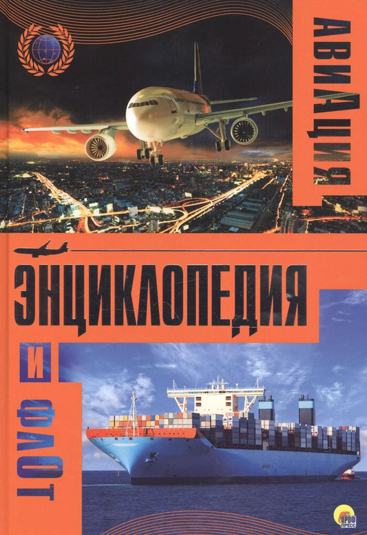 Обложка книги "Энциклопедия авиации и флота"