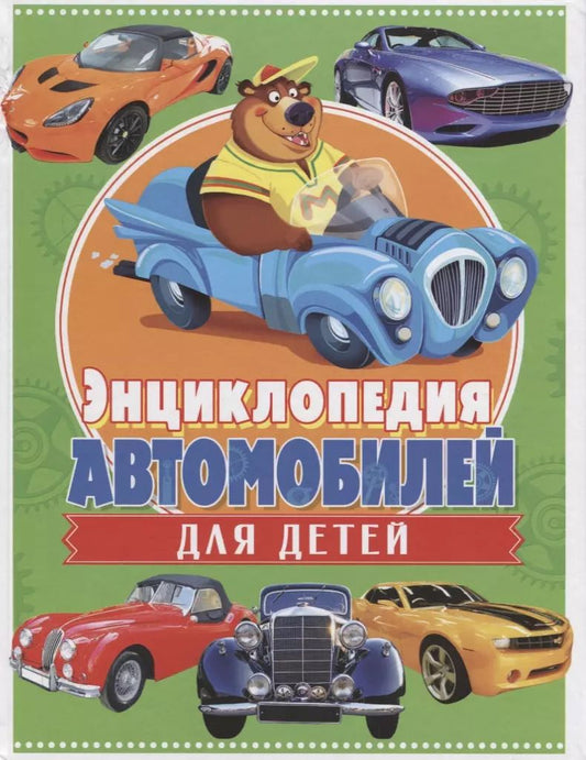 Обложка книги "Энциклопедия автомобилей для детей"