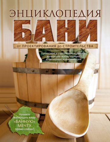 Обложка книги "Энциклопедия бани. От проектирования до строительства"