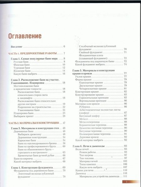 Фотография книги "Энциклопедия бани. От проектирования до строительства"