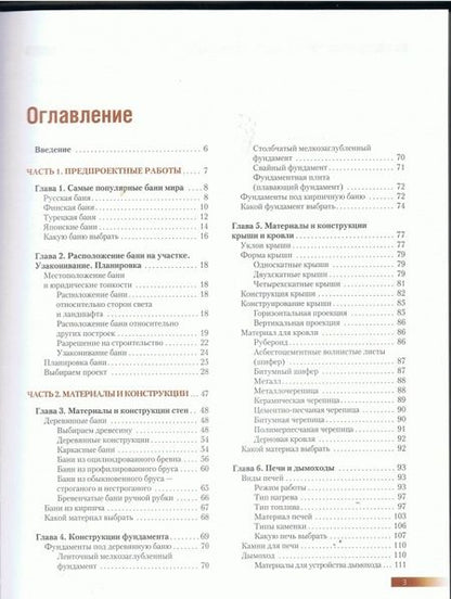 Фотография книги "Энциклопедия бани. От проектирования до строительства"