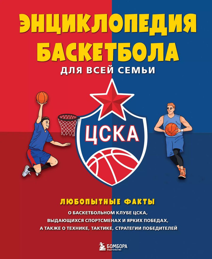 Обложка книги "Энциклопедия баскетбола для всей семьи"