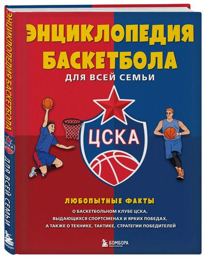 Фотография книги "Энциклопедия баскетбола для всей семьи"