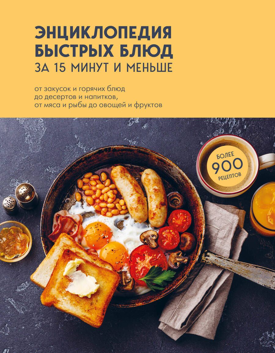 Обложка книги "Энциклопедия быстрых блюд за 15 минут и меньше"