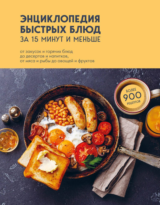 Обложка книги "Энциклопедия быстрых блюд за 15 минут и меньше"