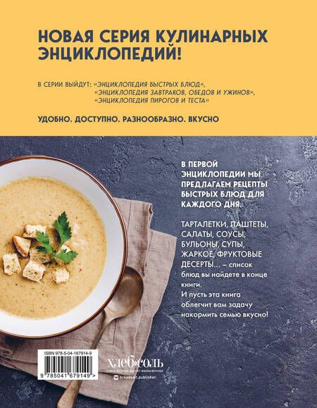 Фотография книги "Энциклопедия быстрых блюд за 15 минут и меньше"