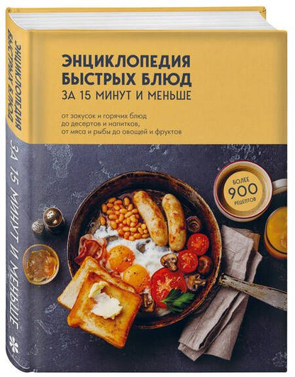 Фотография книги "Энциклопедия быстрых блюд за 15 минут и меньше"