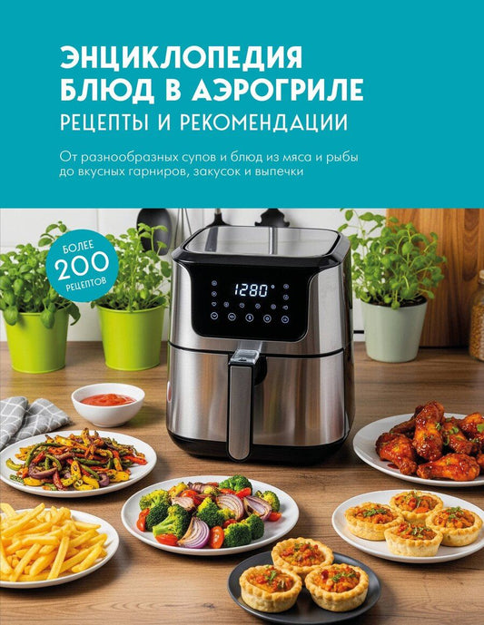 Обложка книги "Энциклопедия блюд в аэрогриле"