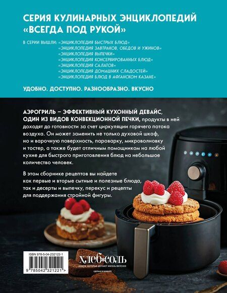 Фотография книги "Энциклопедия блюд в аэрогриле"