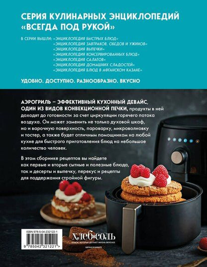 Фотография книги "Энциклопедия блюд в аэрогриле"