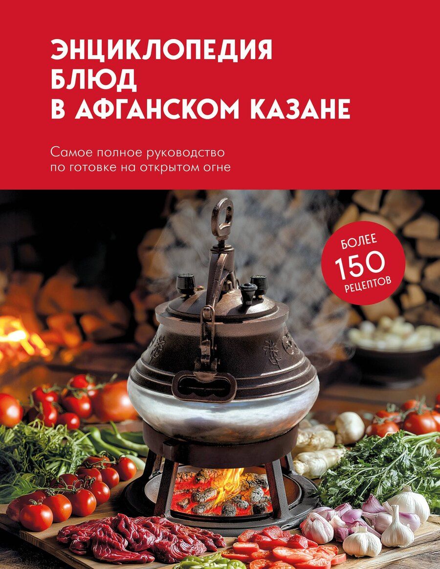 Обложка книги "Энциклопедия блюд в афганском казане.Самое полное руководство по готовке на открытом огне"