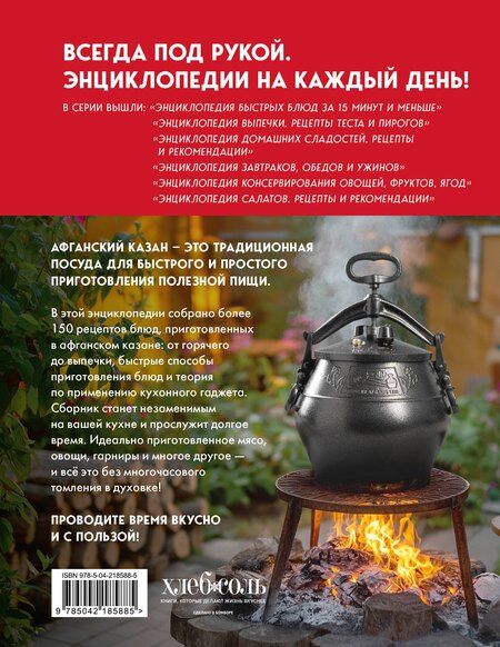 Фотография книги "Энциклопедия блюд в афганском казане.Самое полное руководство по готовке на открытом огне"